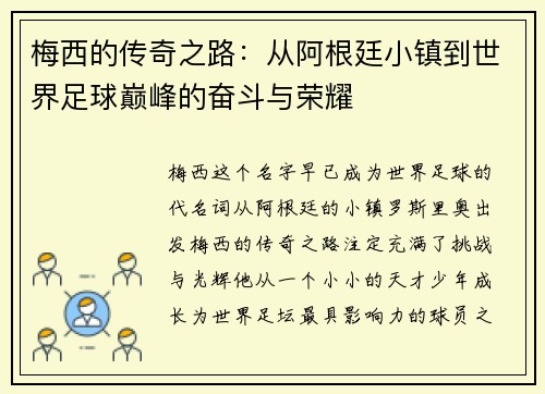 梅西的传奇之路：从阿根廷小镇到世界足球巅峰的奋斗与荣耀