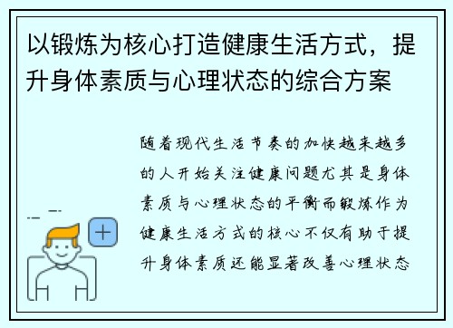 以锻炼为核心打造健康生活方式，提升身体素质与心理状态的综合方案