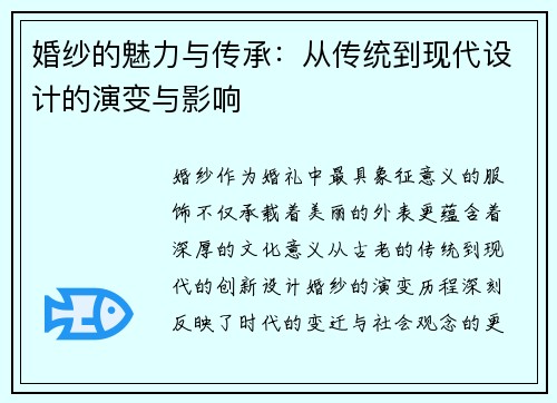 婚纱的魅力与传承：从传统到现代设计的演变与影响