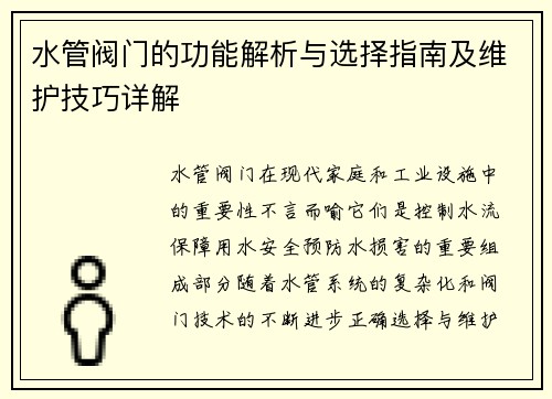 水管阀门的功能解析与选择指南及维护技巧详解