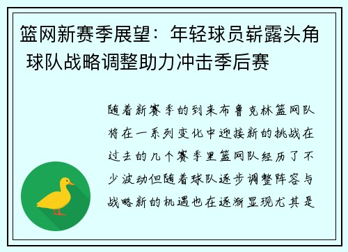 篮网新赛季展望：年轻球员崭露头角 球队战略调整助力冲击季后赛
