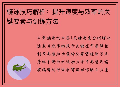 蝶泳技巧解析：提升速度与效率的关键要素与训练方法
