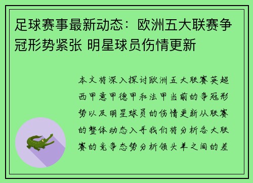 足球赛事最新动态：欧洲五大联赛争冠形势紧张 明星球员伤情更新