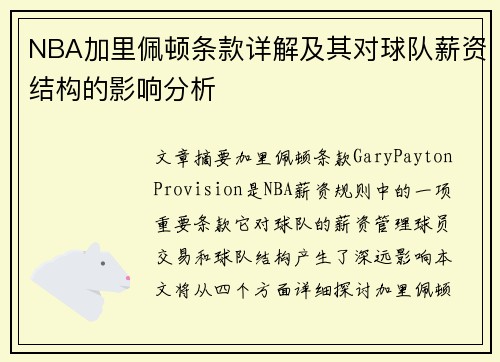 NBA加里佩顿条款详解及其对球队薪资结构的影响分析
