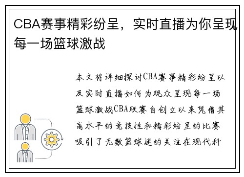 CBA赛事精彩纷呈，实时直播为你呈现每一场篮球激战