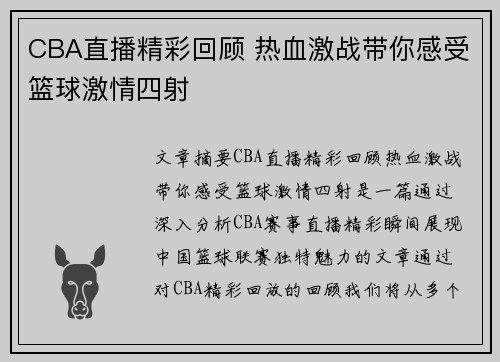 CBA直播精彩回顾 热血激战带你感受篮球激情四射