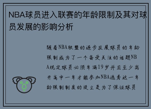 NBA球员进入联赛的年龄限制及其对球员发展的影响分析