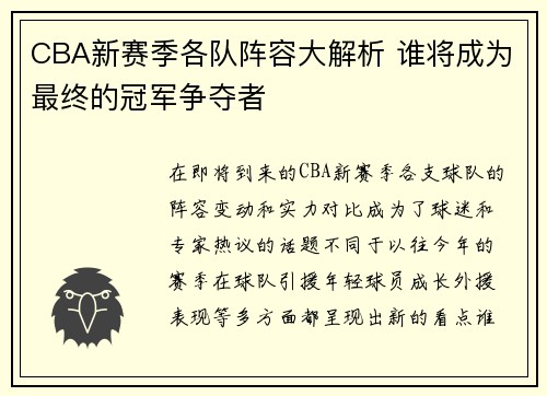 CBA新赛季各队阵容大解析 谁将成为最终的冠军争夺者