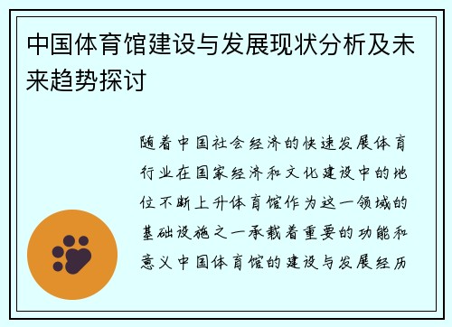中国体育馆建设与发展现状分析及未来趋势探讨