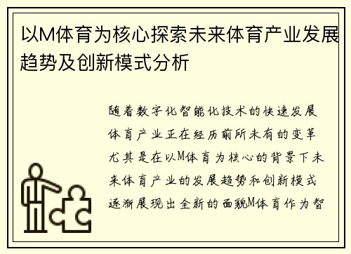 以M体育为核心探索未来体育产业发展趋势及创新模式分析