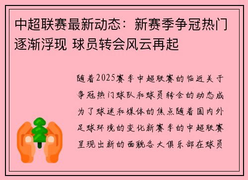 中超联赛最新动态：新赛季争冠热门逐渐浮现 球员转会风云再起