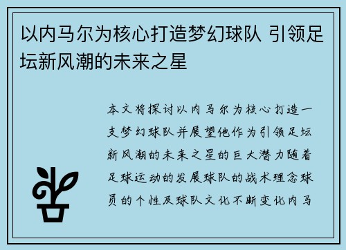 以内马尔为核心打造梦幻球队 引领足坛新风潮的未来之星