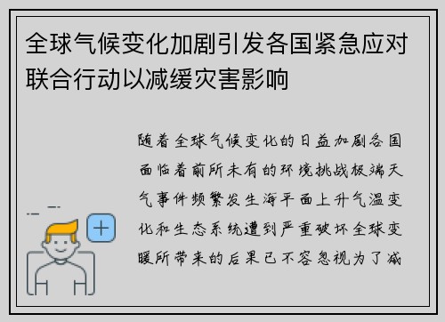 全球气候变化加剧引发各国紧急应对联合行动以减缓灾害影响