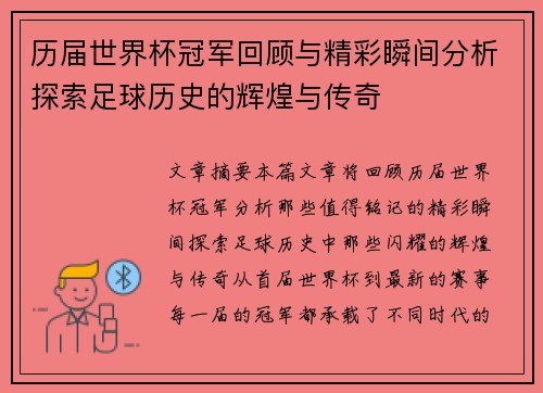 历届世界杯冠军回顾与精彩瞬间分析探索足球历史的辉煌与传奇