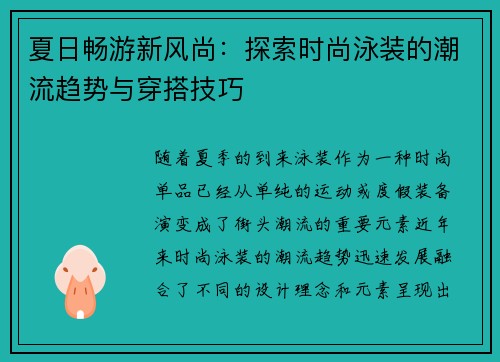 夏日畅游新风尚：探索时尚泳装的潮流趋势与穿搭技巧
