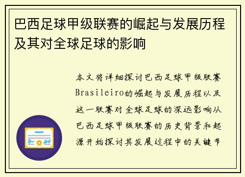巴西足球甲级联赛的崛起与发展历程及其对全球足球的影响