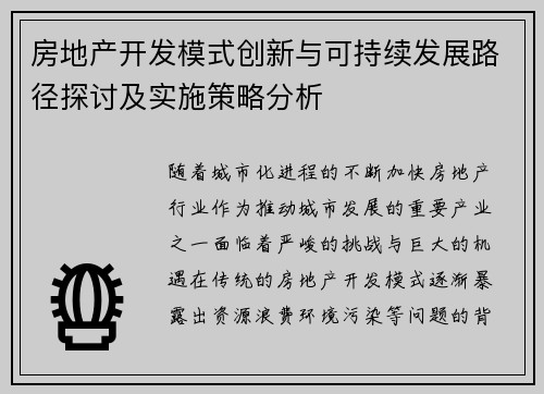 房地产开发模式创新与可持续发展路径探讨及实施策略分析