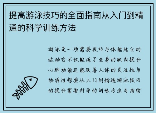 提高游泳技巧的全面指南从入门到精通的科学训练方法