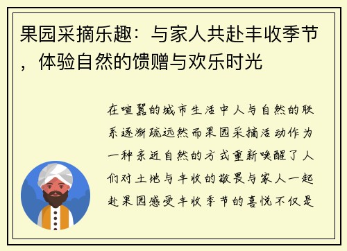 果园采摘乐趣：与家人共赴丰收季节，体验自然的馈赠与欢乐时光