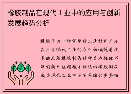 橡胶制品在现代工业中的应用与创新发展趋势分析