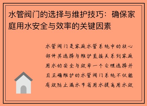 水管阀门的选择与维护技巧：确保家庭用水安全与效率的关键因素