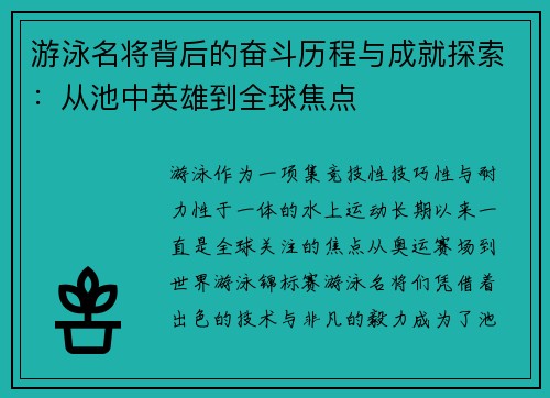 游泳名将背后的奋斗历程与成就探索：从池中英雄到全球焦点