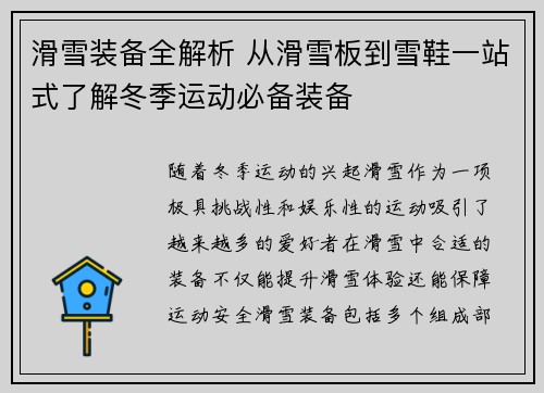 滑雪装备全解析 从滑雪板到雪鞋一站式了解冬季运动必备装备