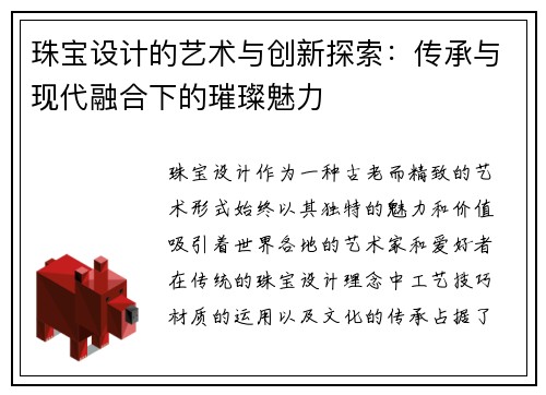 珠宝设计的艺术与创新探索：传承与现代融合下的璀璨魅力