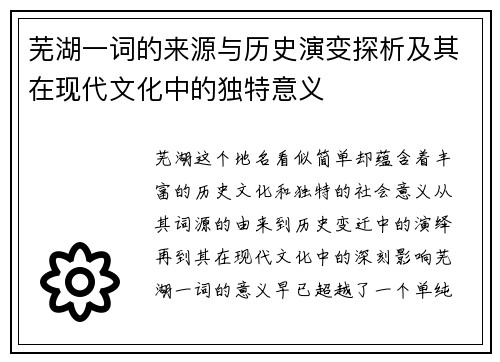 芜湖一词的来源与历史演变探析及其在现代文化中的独特意义